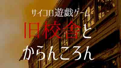ブラウザゲーム 旧校舎とからんころん が配信開始 亡霊たちと戦いサイコロを強化するテーブルゲーム Sqoolnetゲーム研究室