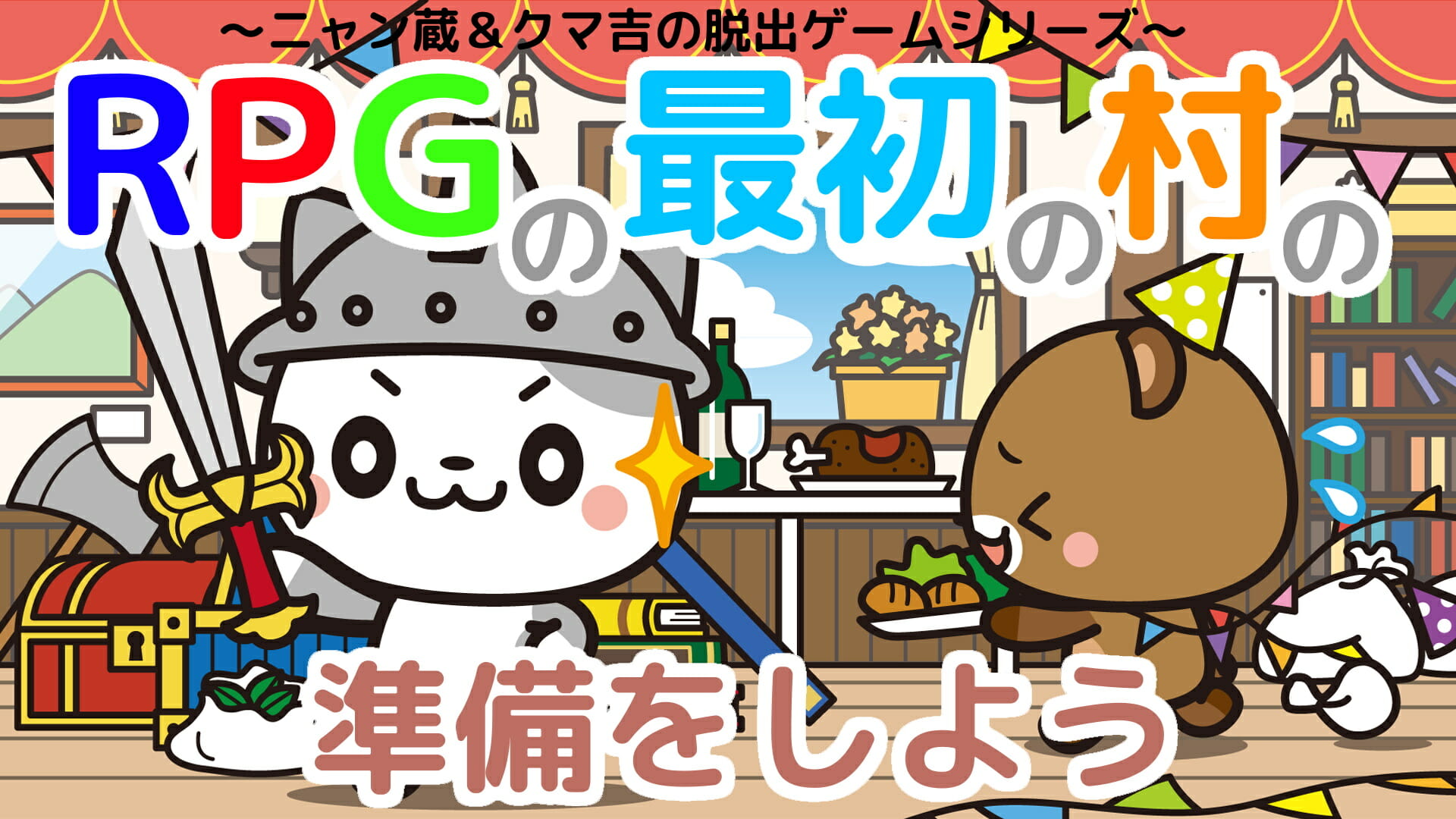 Switch「RPGの最初の村の準備をしよう～ニャン蔵＆クマ吉の脱出ゲームシリーズ～」が9月30日に配信！