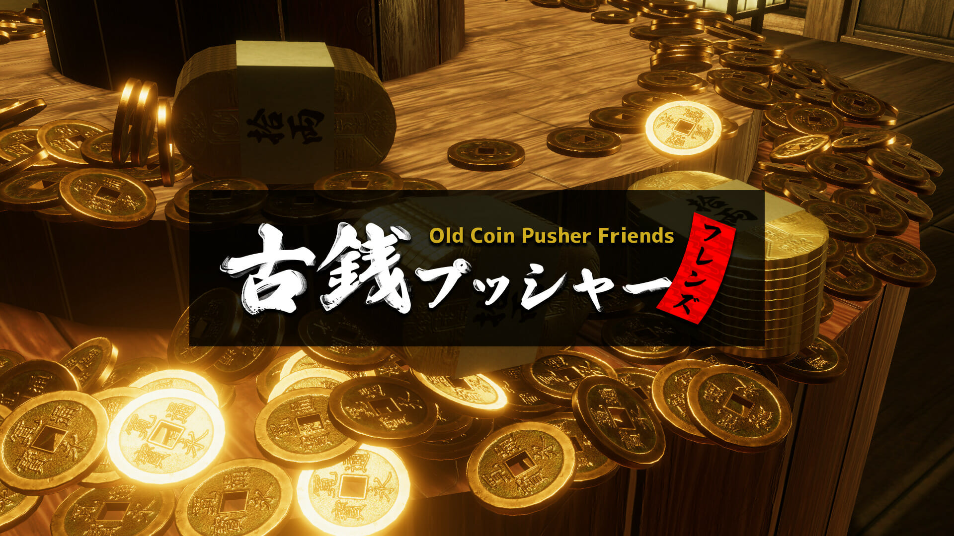 マルチプレイメダルゲーム「古銭プッシャーフレンズ」のSteam版が発売開始！