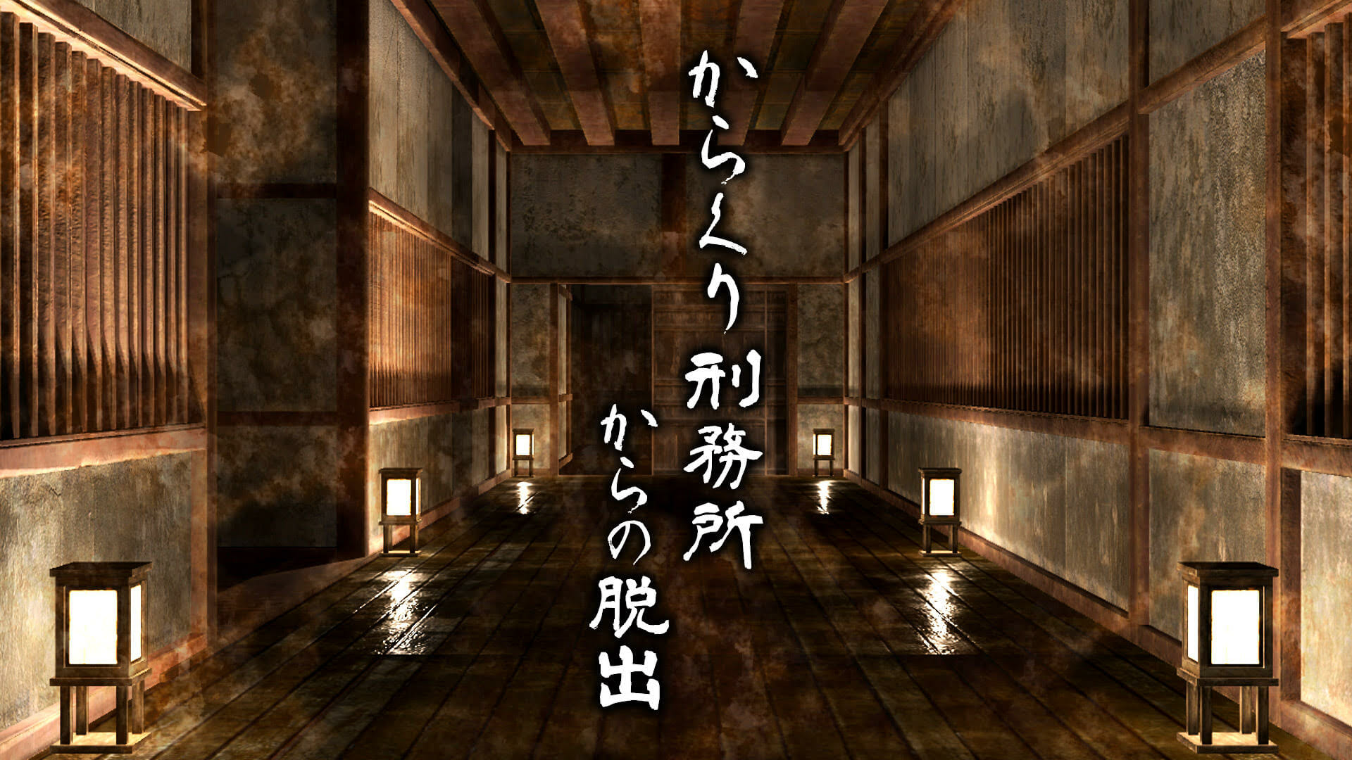 Switch向け謎解き脱出ゲーム「からくり刑務所からの脱出」が発売開始！