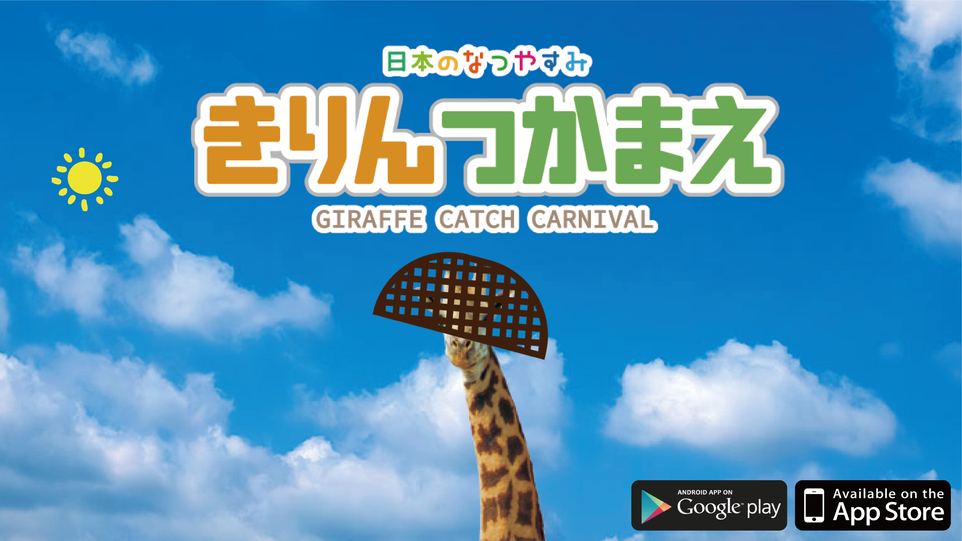 「きりんつかまえ」が配信開始！お寿司でキリンをつかまえて、リアルな日本の夏休みを体験しよう！