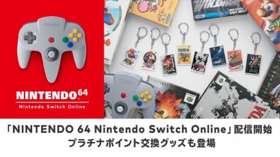 SwitchでNINTENDO 64とメガドライブのソフトが遊べる！Nintendo Switch Onlineの新料金プランがスタート