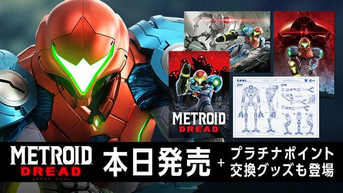 19年ぶりの新作タイトル「メトロイド ドレッド」が発売開始！サムスを襲う恐怖を描いた新感覚のメトロイド