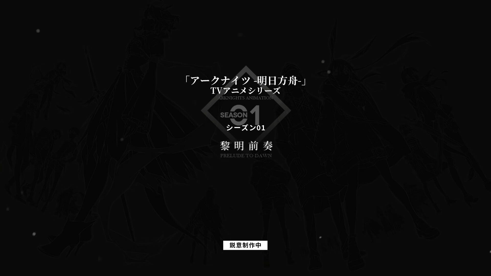 「アークナイツ」のTVアニメ化が決定！アナウンスPVも公開