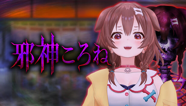 ホロライブ所属VTuber「戌神ころね」と日常侵食ホラーゲーム「つぐのひ」がコラボ！ゲーム内に「邪神ころね」となって登場