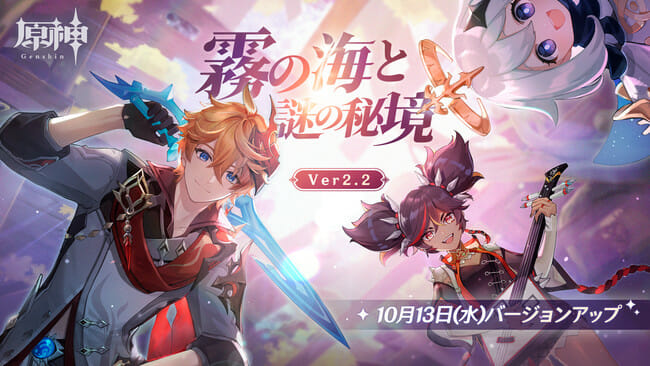 「原神」がVer.2.2にアップデート！星5キャラ「タルタリヤ」、稲妻の新エリア「鶴観」が登場