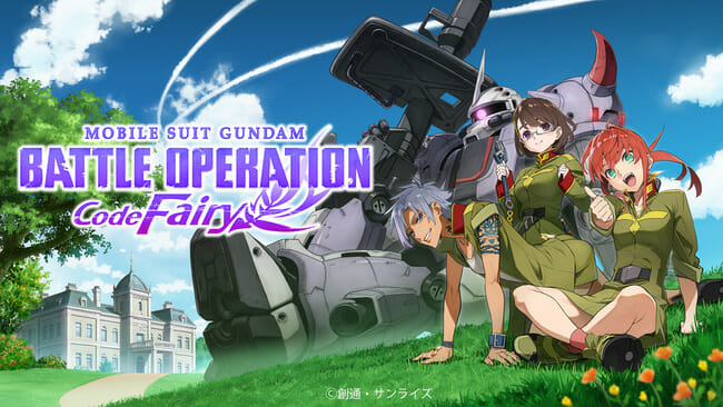 「機動戦士ガンダム　バトルオペレーション Code Fairy」が11月5日に配信決定！
