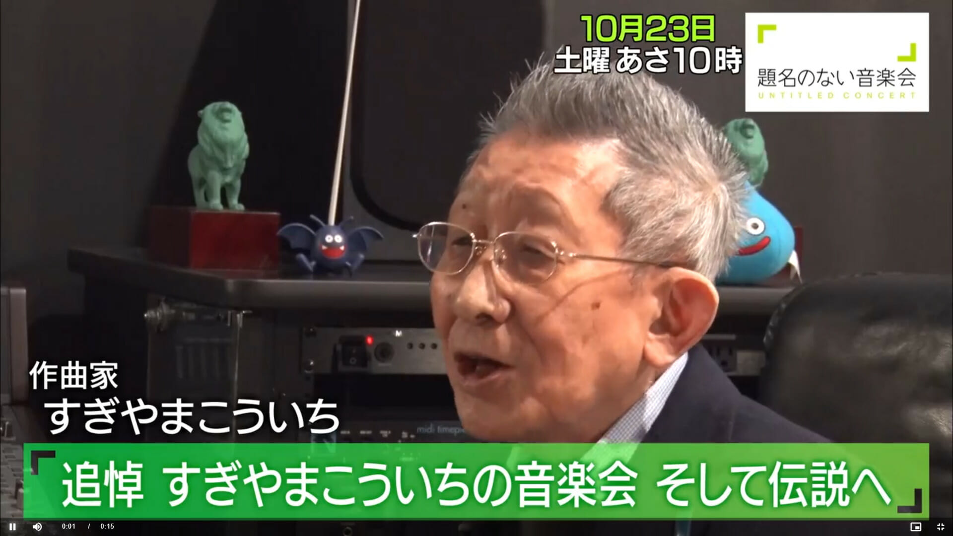 10月23日「題名のない音楽会」ですぎやまこういちさんを特集　ドラクエIII「そして伝説へ」などの名曲を放送