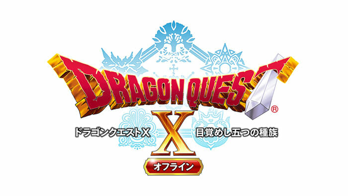 「ドラゴンクエストX　目覚めし五つの種族 オフライン」が2022年2月26日に発売決定！グラフィックやゲームバランスを一新したオフ…