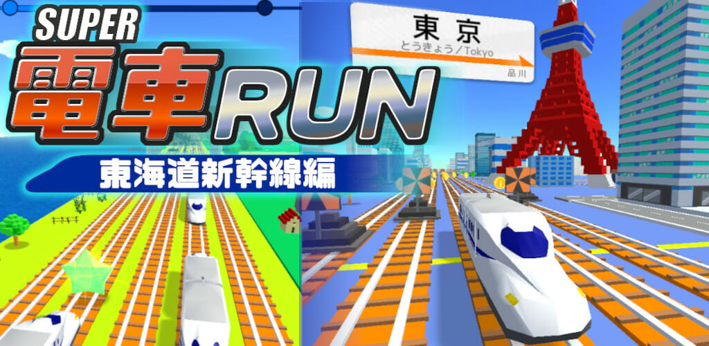 「SUPER 電車RUN -東海道新幹線編-」が配信開始！トラップを避けて終着駅を目指すハイスピード新幹線アクション