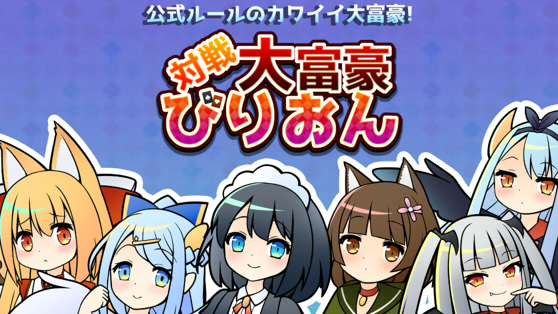 「対戦大富豪びりおん」が配信開始！公式ルールに準拠したオンライン対戦型大富豪ゲーム