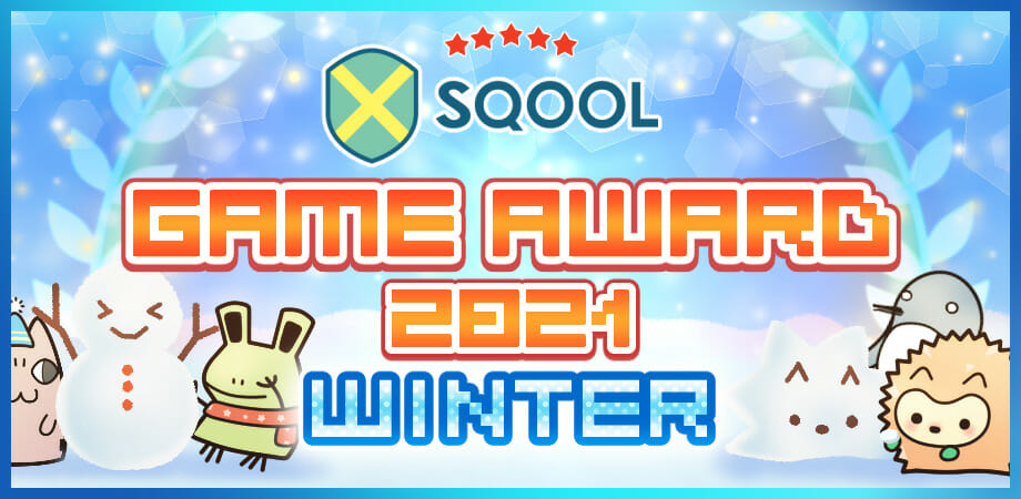ゲーム表彰イベント「SQOOL GAME AWARD 2021 WINTER」、受賞6タイトルが発表！大賞は電気を操るパズルアクシ…
