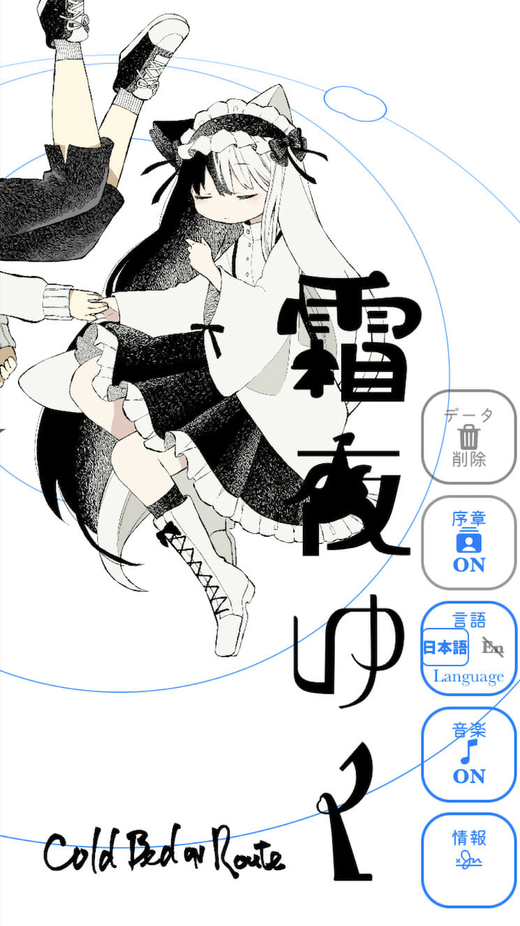 「霜夜ゆく」のiOS版が配信開始！ 繰り返される密航と投棄のSFローグライト・アドベンチャー