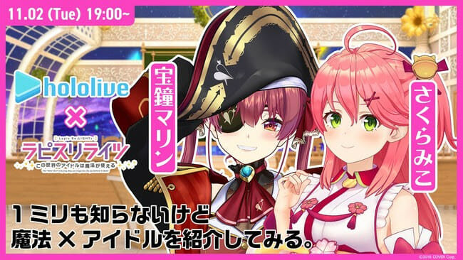 「ホロライブ」×「ラピスリライツ」の配信コラボが決定！11月2日にさくらみこ＆宝鐘マリンのコラボ企画を配信