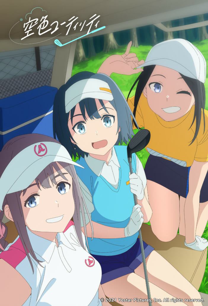 女子高生たちのゴルフを描く「空色ユーティリティ」が12月31日にTOKYO MXで放送決定！Yostar Pictures初のオリ…
