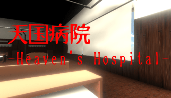 「天国病院-Heaven’s Hospital-」が配信開始！可愛いナースの姿をした死神から7日間生き抜くホラーゲーム