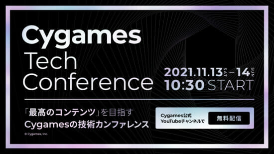 技術カンファレンス「Cygames Tech Conference」が11月13日～14日開催！「ウマ娘」の3DCGキャラクター事例などを紹介