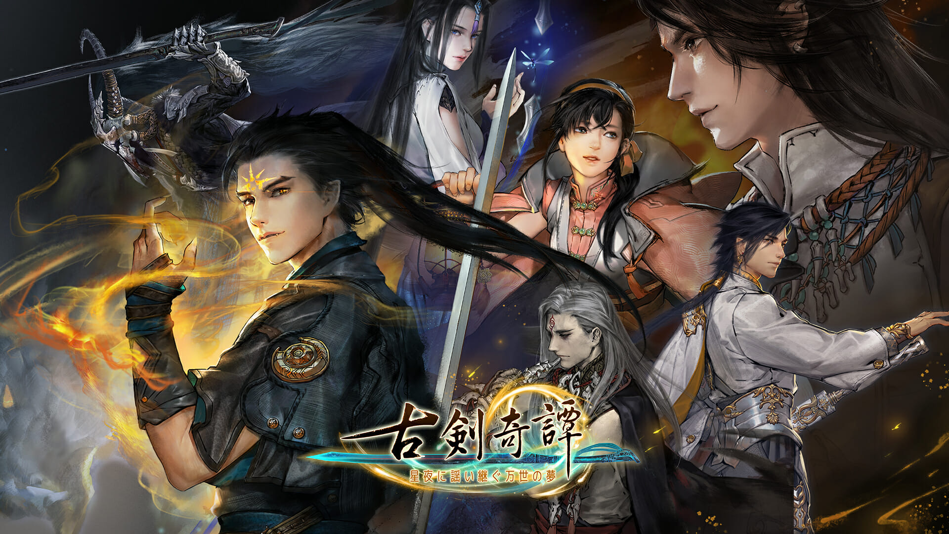 中国発のファンタジーアクションRPG「古剣奇譚~星夜に謡い継ぐ万世の夢~」の日本語版が発売開始！