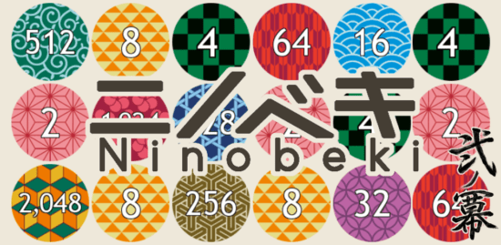 「ニノベキ」が配信開始！数字を繋げて”2のべき乗”を作る落ち物パズルゲーム