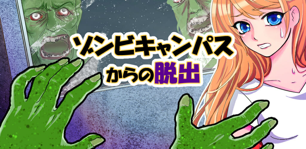 スマホ向け「脱出ゲーム ゾンビキャンパスからの脱出」が配信開始！