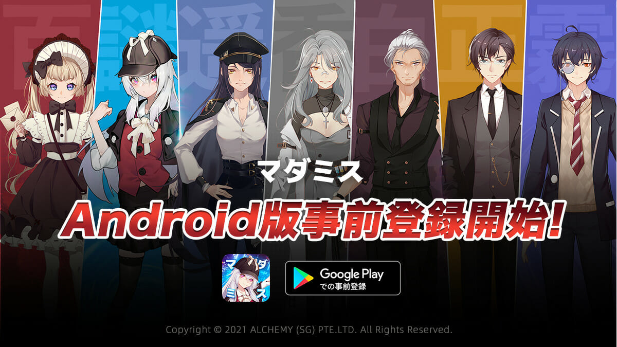オンライン体験型謎解きゲーム「マダミス」のAndroid版が12月17日に配信決定！12月1日から事前登録受け付けがスタート