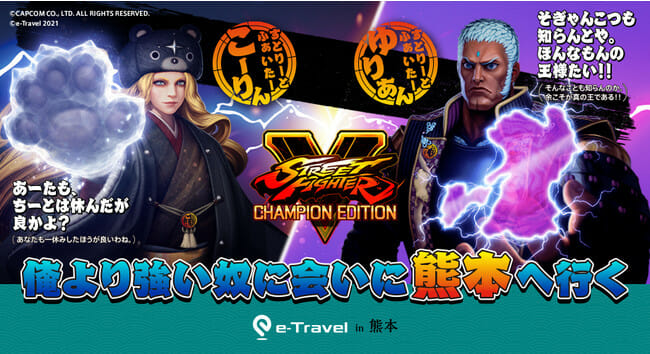 俺より強い奴に会いに”熊本”に行く！「ストリートファイター×e-Travel熊本」でプロゲーマーが熊本の魅力を発信
