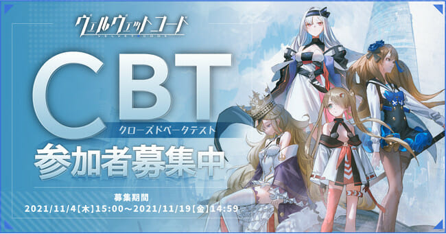 新作スマホRPG「ヴェルヴェット・コード -Velvet Code-」のクローズドβテストが11月25日からスタート！Androi…