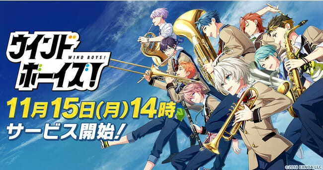 「ウインドボーイズ！」が11月15日14時からサービス開始！吹奏楽部の生徒と奏でる青春育成ゲーム