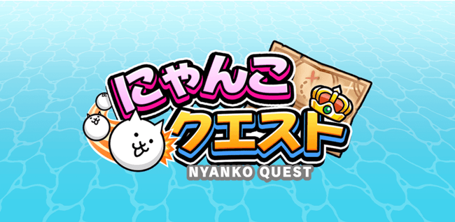 「にゃんこクエスト」が配信開始！にゃんこを転がす「にゃんこ大戦争」のスピンオフアプリ