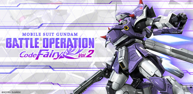 「機動戦士ガンダム バトルオペレーション Code Fairy」Vol.2が配信開始！