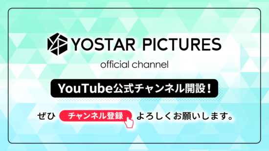 Yostar Picturesの公式Youtubeチャンネルが開設！さまざまな動画コンテンツを追加予定