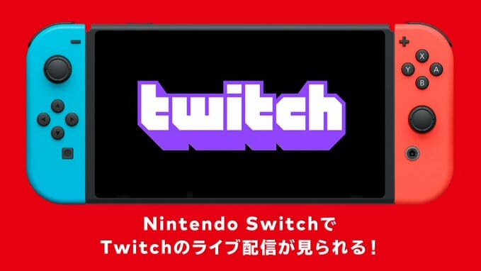 ライブ配信サービス「Twitch」、Nintendo Switchで配信開始！過去の動画コンテンツも視聴可能