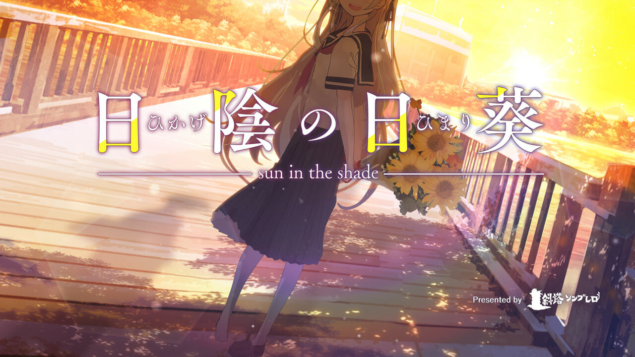 「日陰の日葵 – sun in the shade」が配信開始！すべてがスチルで進行するPC向けビジュアルノベルゲーム