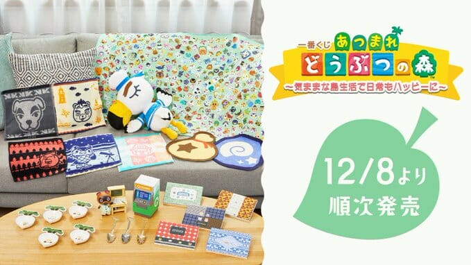 「あつまれ どうぶつの森」の一番くじが12月8日から登場！セブン‐イレブン、イトーヨーカドー、Nintendo TOKYOで順次発…