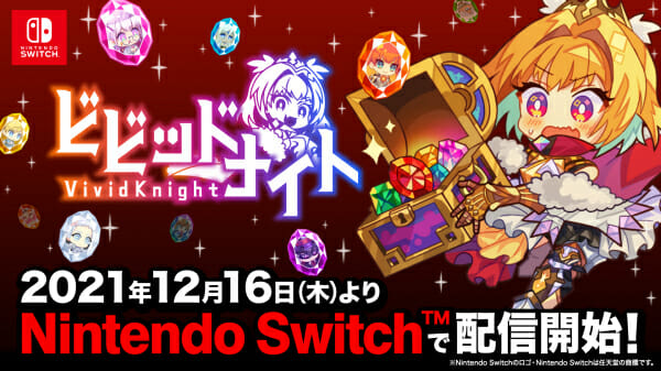 Switch版「ビビッドナイト」が発売開始！仲間の騎士を組み合わせて戦うパーティ構築ローグライクゲーム