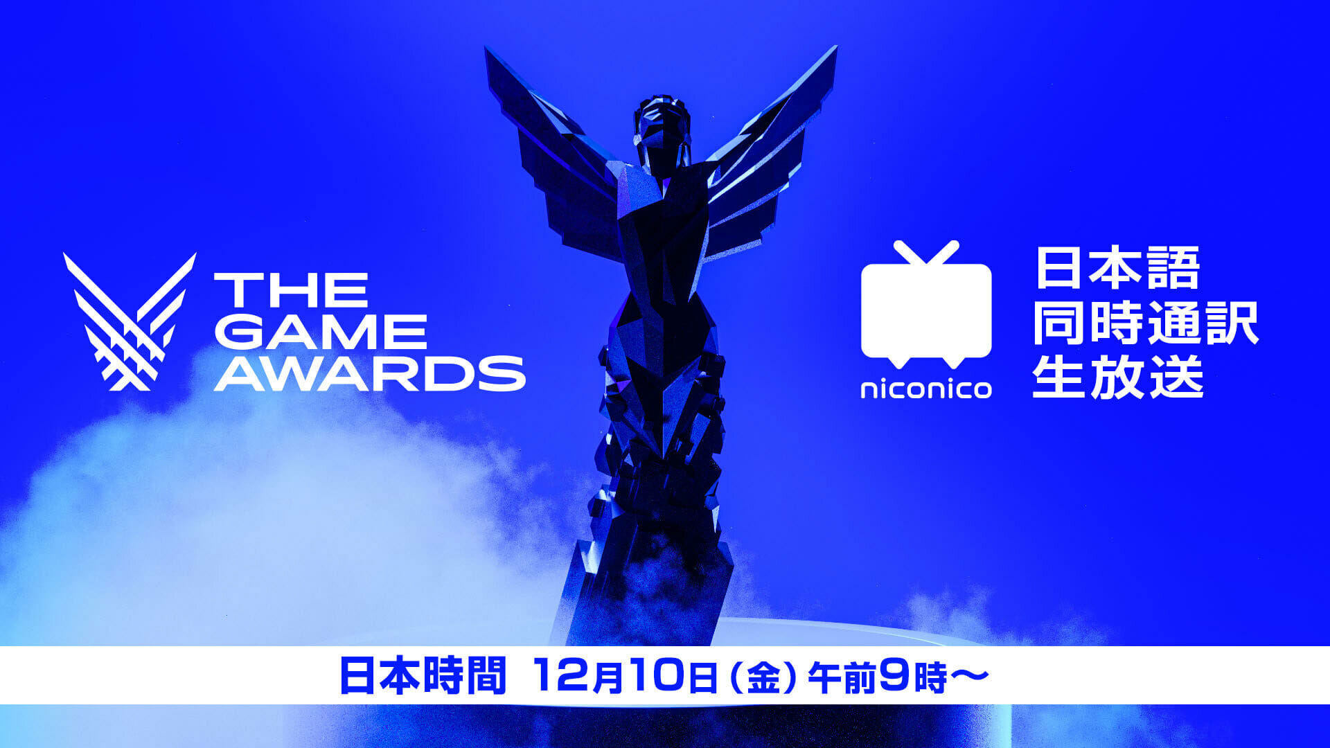 ゲーム表彰式典「THE GAME AWARDS 2021」、12月10日午前9時からニコニコ生放送で配信決定！日本語同時通訳も