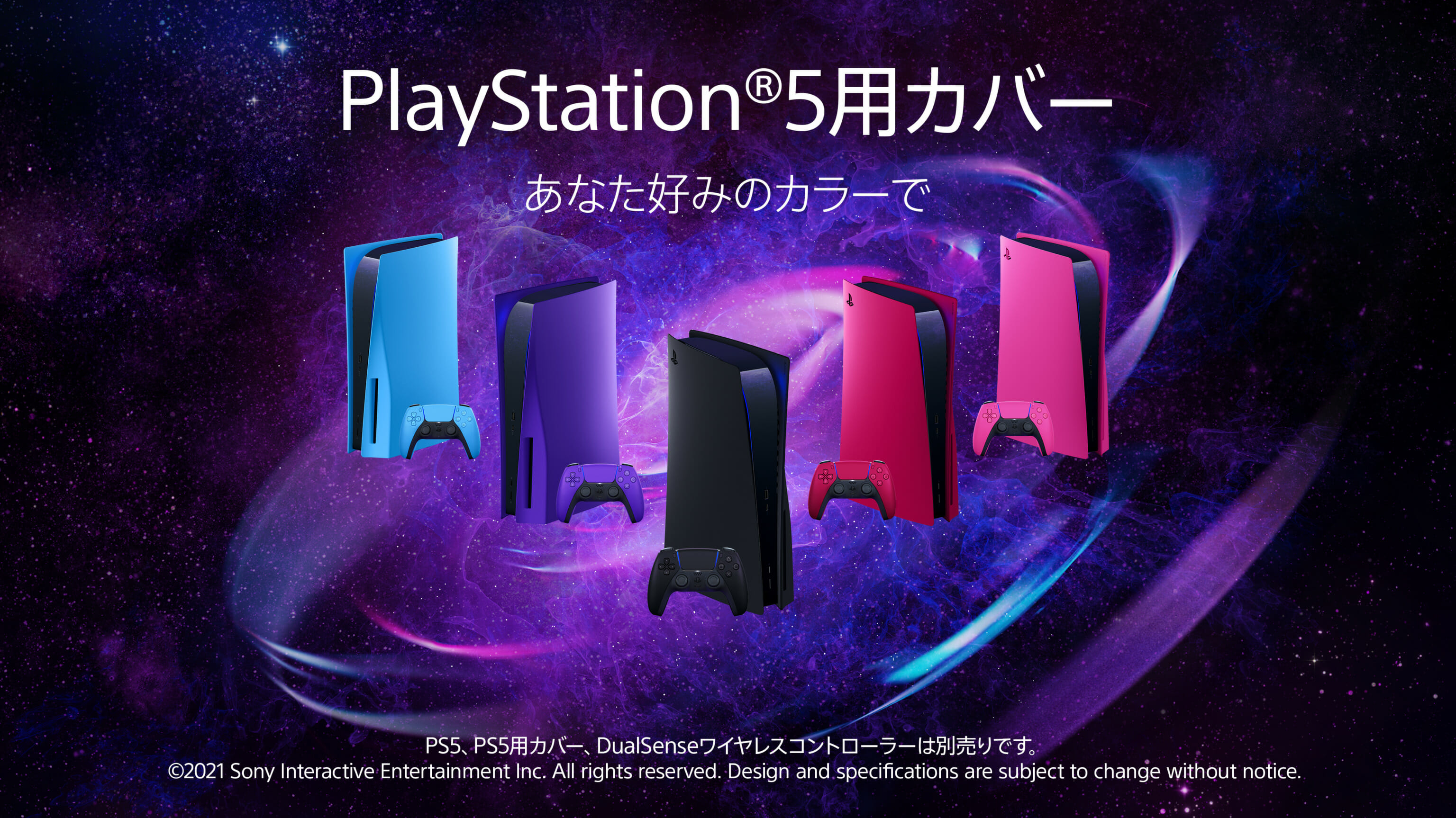 PS5の外観をカスタマイズできるカバーとDualSense ワイヤレスコントローラーの新カラーが発売決定！