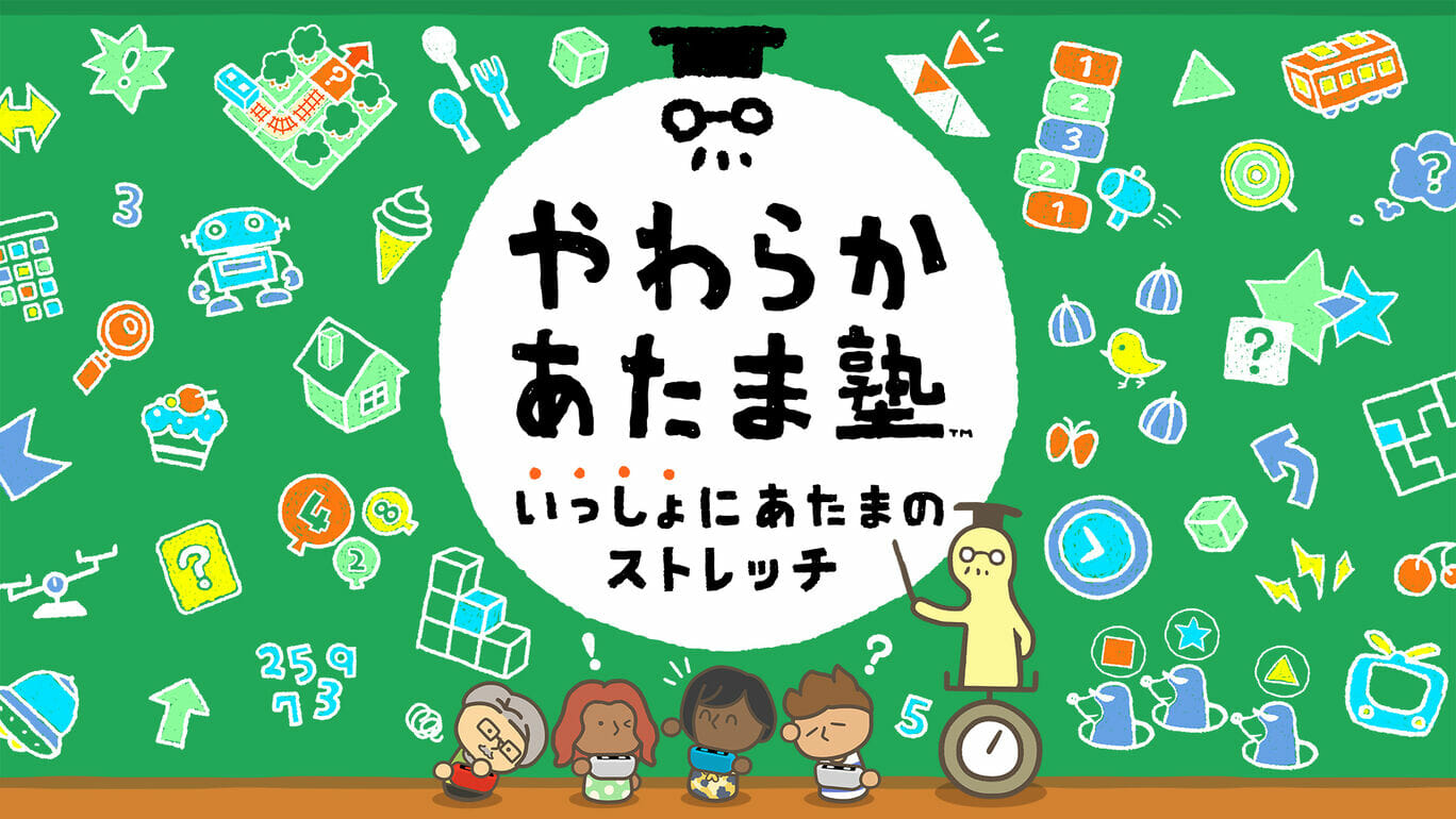 Switch「やわらかあたま塾 いっしょにあたまのストレッチ」が発売開始！過去2作からミニゲームを調整して厳選