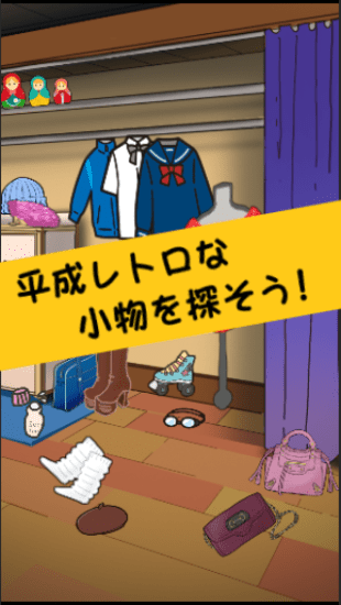 世代によって難易度が分かれる！？「平成レトロ アイテム探し脱出ゲーム」が配信開始！