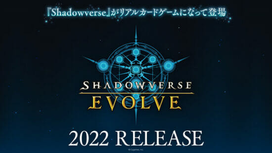 シャドバがついにリアルカードゲームに！「Shadowverse EVOLVE」が2022年に発売決定