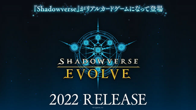 シャドバがついにリアルカードゲームに！「Shadowverse EVOLVE」が2022年に発売決定