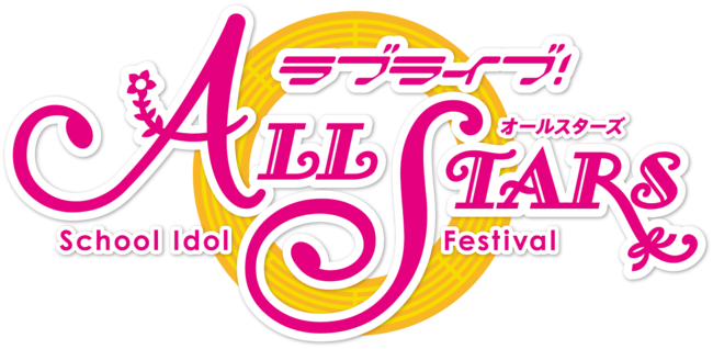 「ラブライブ！スクールアイドルフェスティバル ALL STARS」のパブリッシャーがブシロードに変更へ　運営・開発はマイネットゲー…
