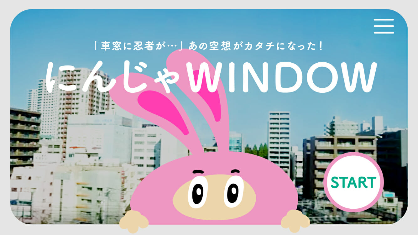 車窓にスマホをかざすとキャラクターが出現！風景の上を忍者が走る「にんじゃWINDOW」が配信開始！