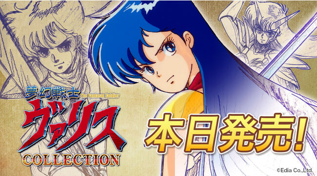 Switch「夢幻戦士ヴァリスCOLLECTION」が発売開始！1980年代に発売された美少女横スクロールアクションが復活
