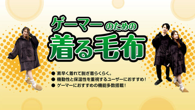 寒い冬からゲーマーを守る！機動性と保温性を兼ね備えた「ゲーマーのための着る毛布」が先行発売