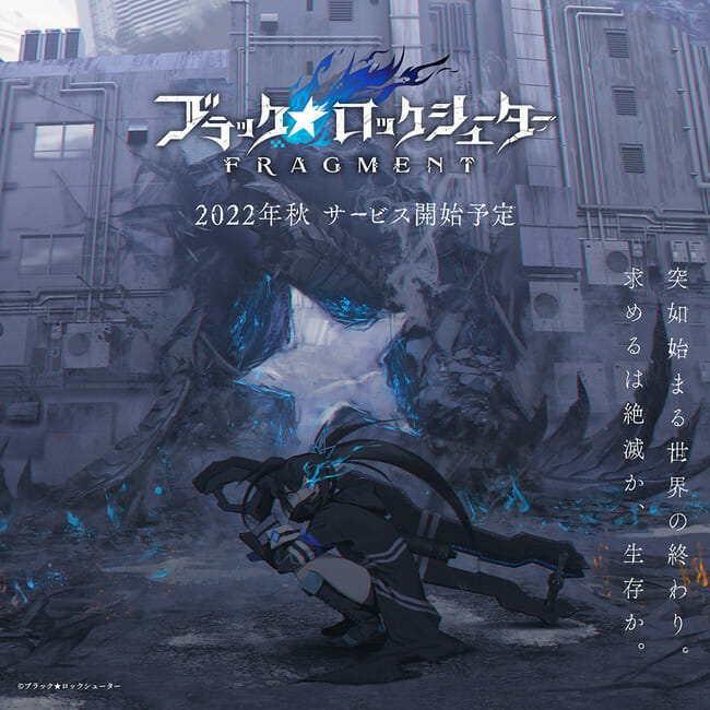 新ゲームプロジェクト「ブラック★ロックシューター FRAGMENT」が2022年秋に配信決定！TVアニメとは異なる「もう一つの世界…