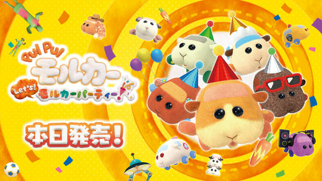Switch「PUI PUI モルカー Let’s！モルカーパーティー！」が発売開始！
