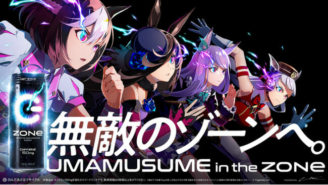 エナジードリンク「ZONe」がウマ娘とコラボ！全16キャラクターがデザインされたオリジナルフレーバーなどを発売