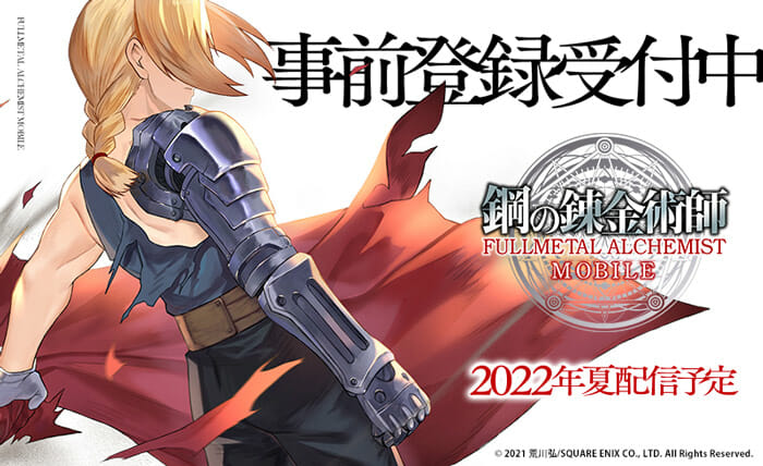 「鋼の錬金術師 MOBILE」が2022年夏に配信決定！事前登録受付もスタート