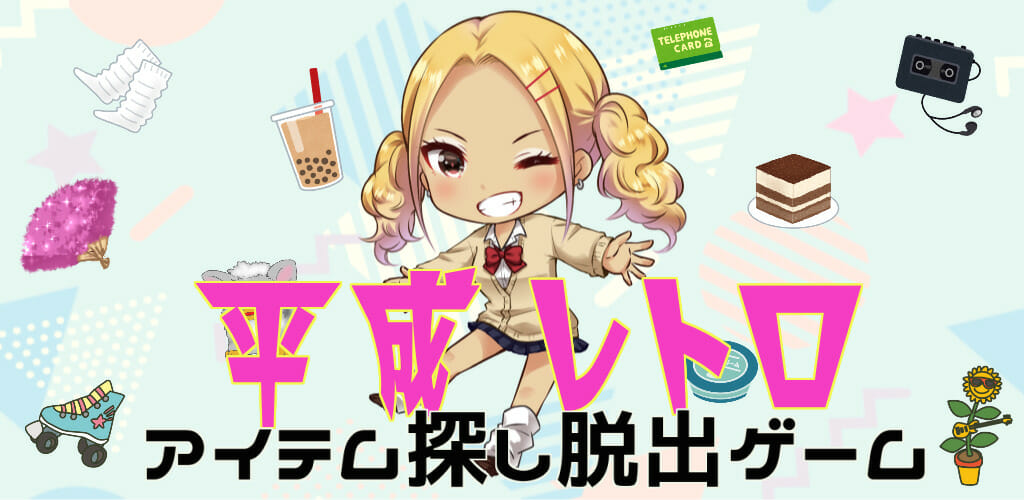 世代によって難易度が分かれる！？「平成レトロ アイテム探し脱出ゲーム」が配信開始！